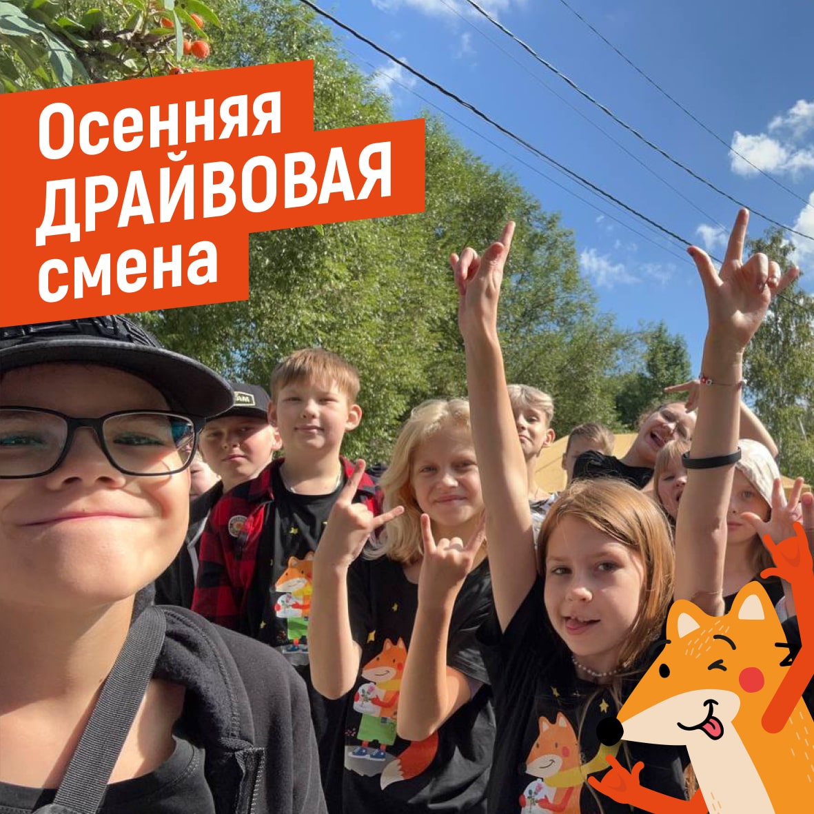 Осенняя драйвовая смена