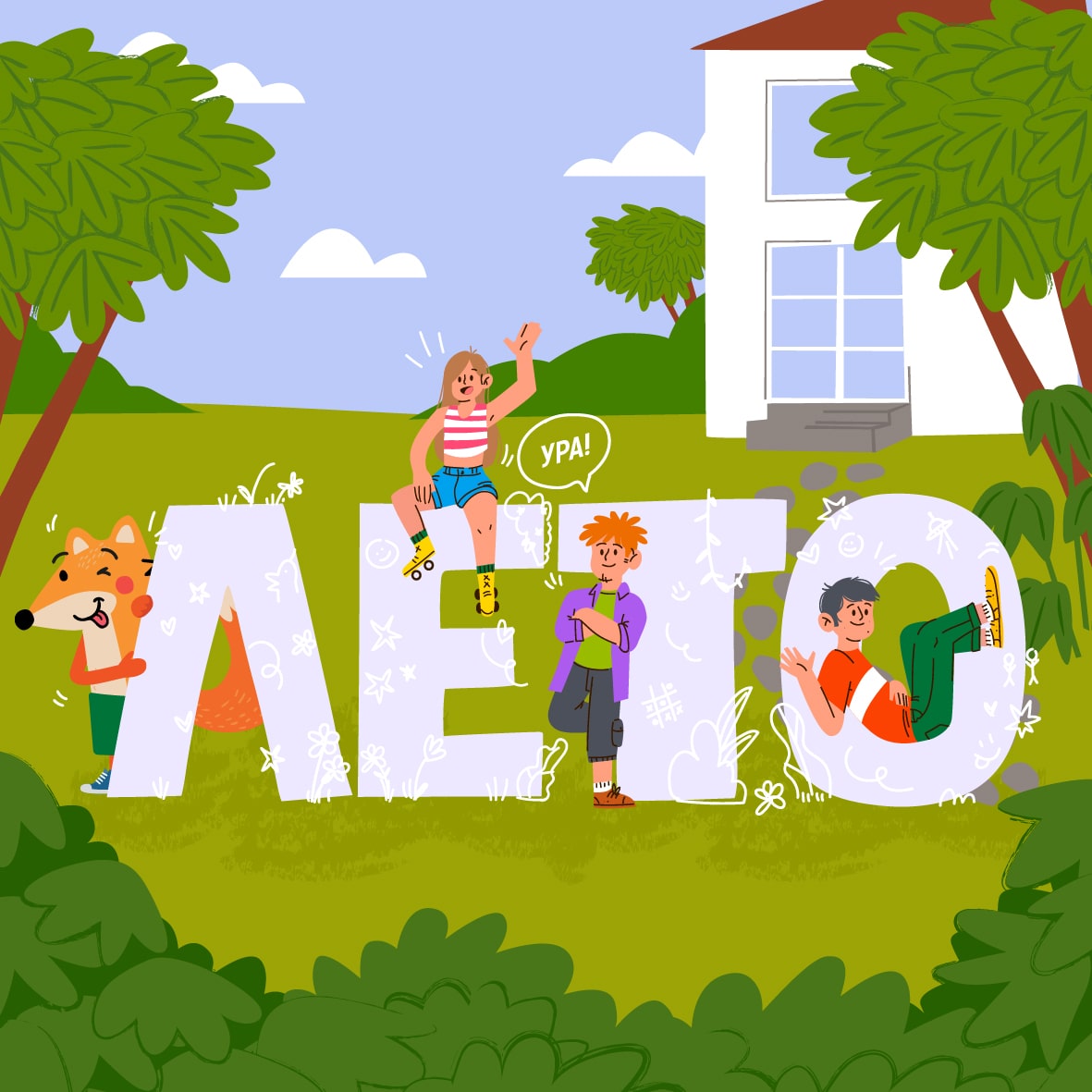 Летний сезон 2026